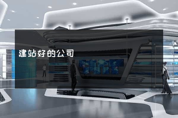 建站好的公司
