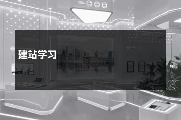 建站学习