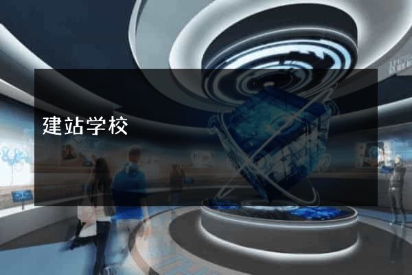 建站学校