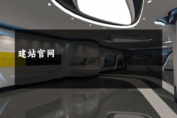 建站官网