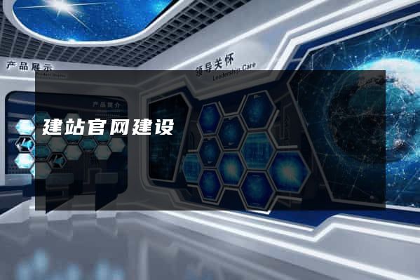 建站官网建设