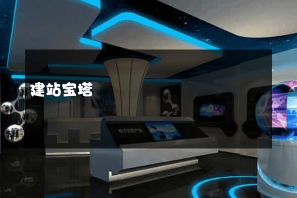 建站宝塔