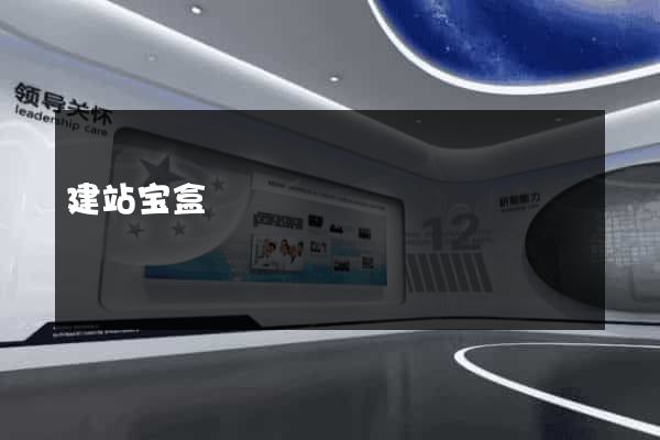 建站宝盒