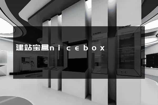 建站宝盒nicebox