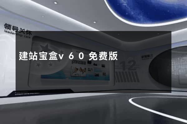 建站宝盒v60免费版