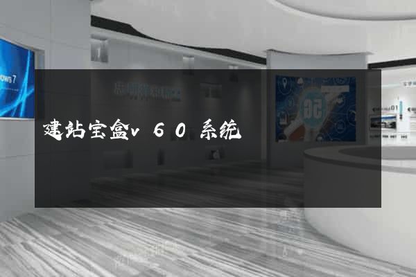 建站宝盒v60系统