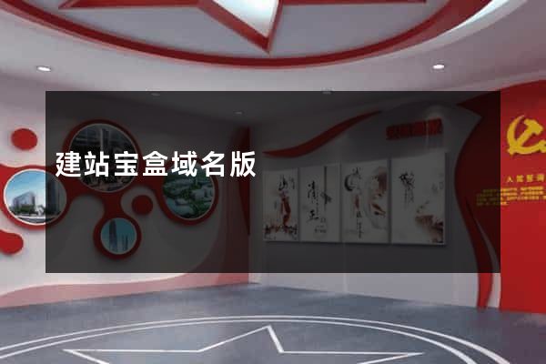 建站宝盒域名版