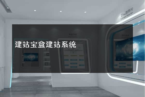 建站宝盒建站系统
