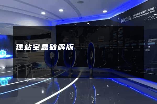 建站宝盒破解版