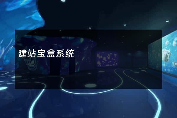 建站宝盒系统