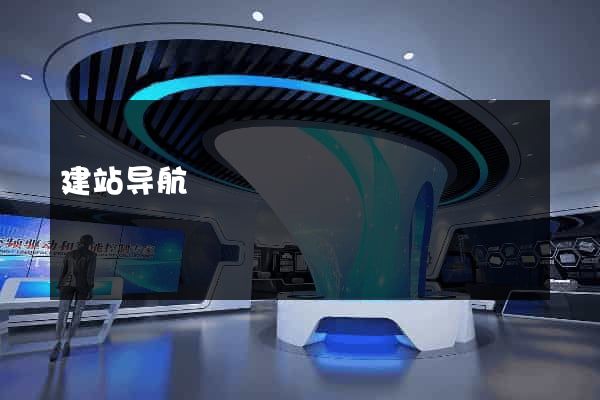 建站导航