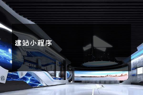 建站小程序