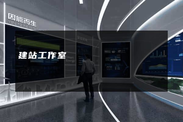 建站工作室