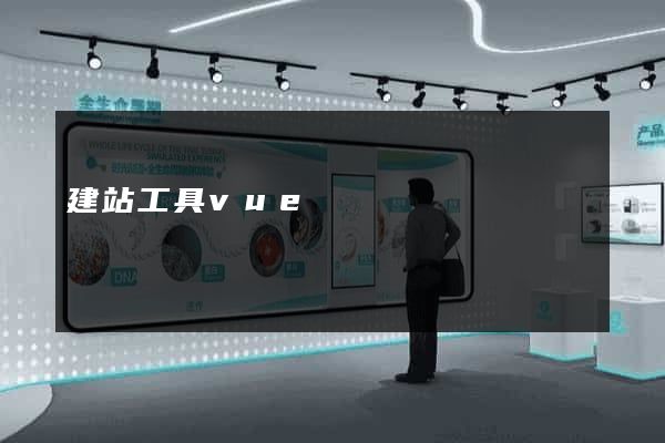 建站工具vue