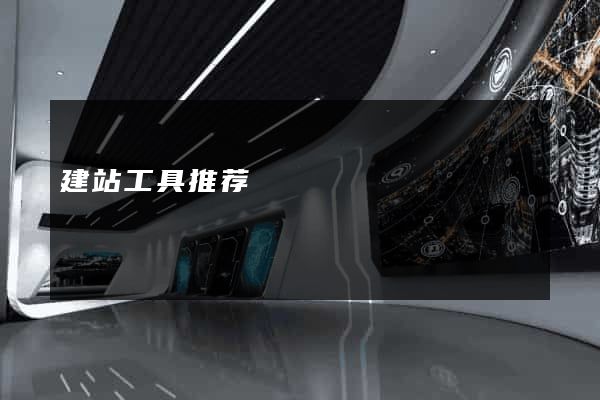 建站工具推荐