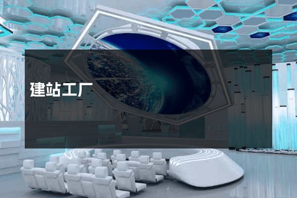 建站工厂
