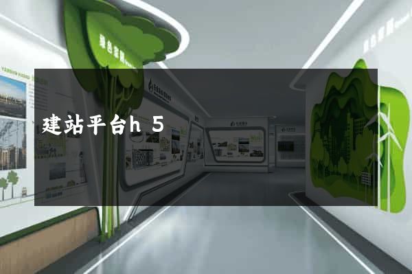 建站平台h5