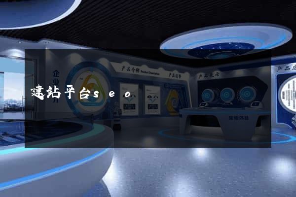 建站平台seo