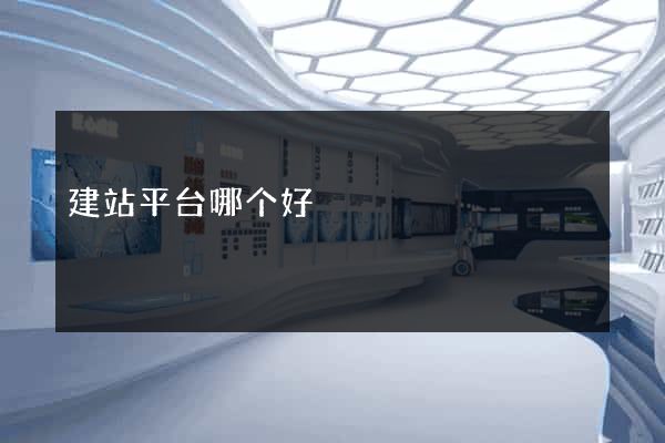 建站平台哪个好