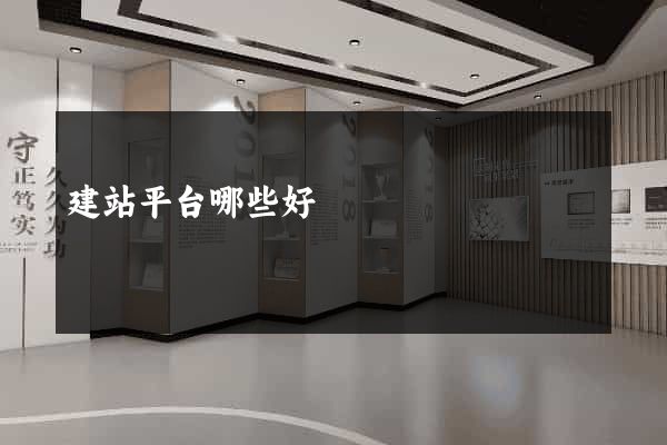 建站平台哪些好