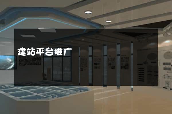 建站平台推广