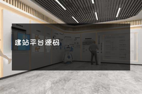 建站平台源码