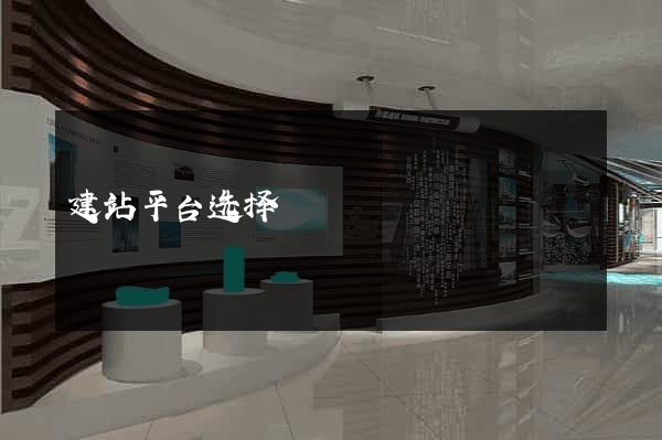 建站平台选择