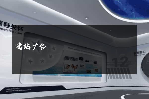 建站广告
