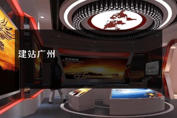 建站广州