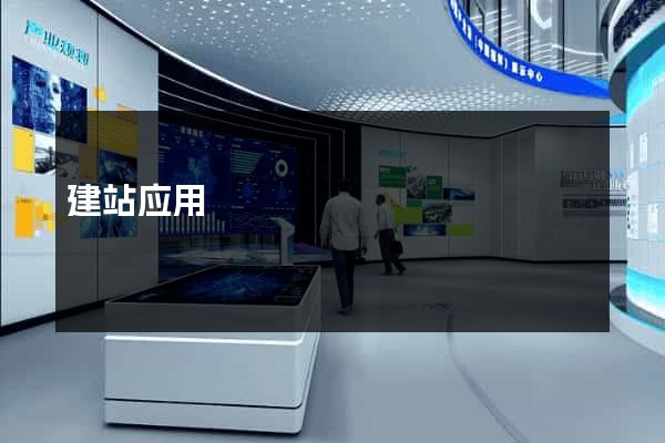 建站应用