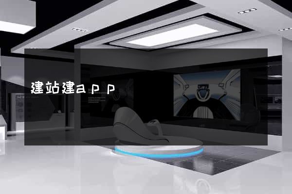 建站建app
