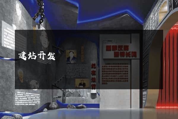 建站开发