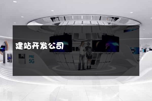 建站开发公司