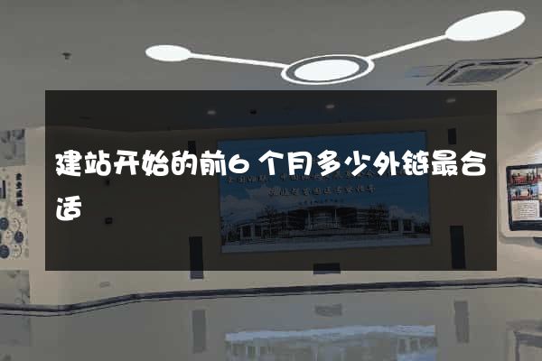 建站开始的前6个月多少外链最合适