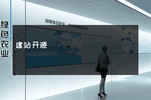 建站开源