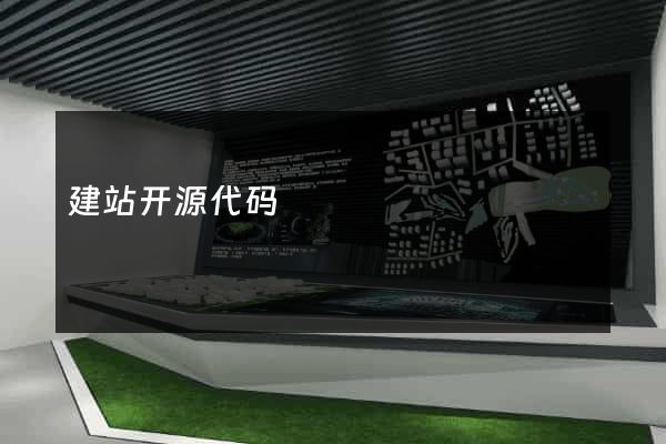 建站开源代码