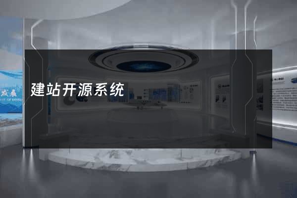 建站开源系统
