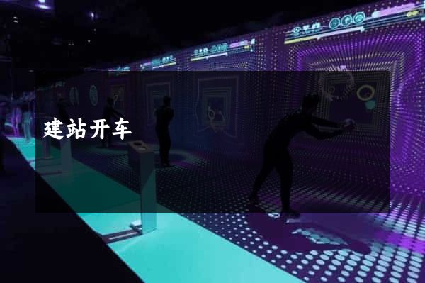 建站开车