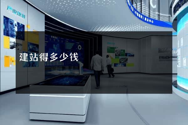 建站得多少钱