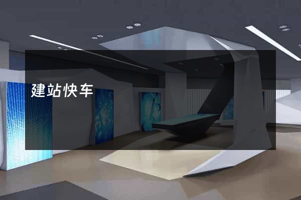 建站快车