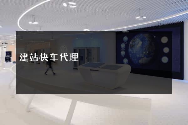 建站快车代理