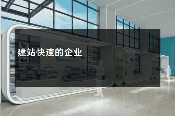 建站快速的企业