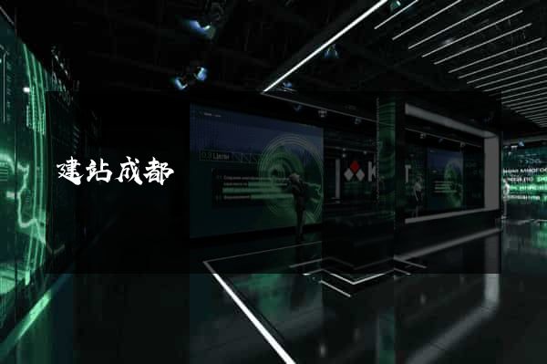 建站成都