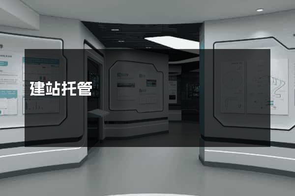 建站托管