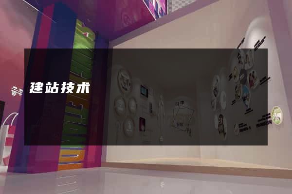 建站技术