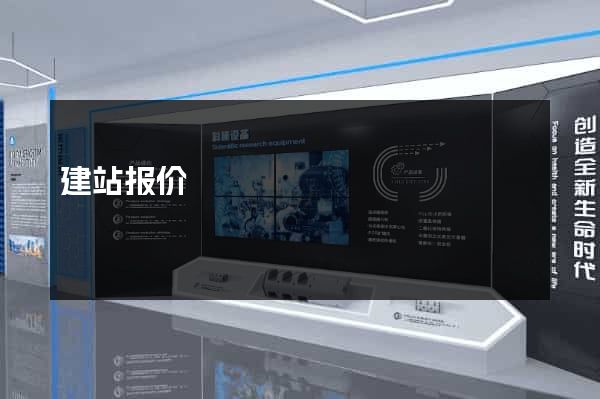 建站报价
