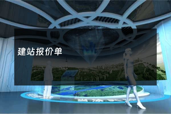 建站报价单