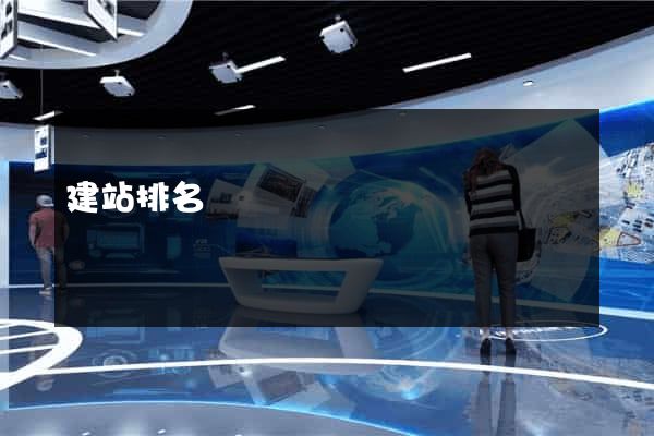 建站排名