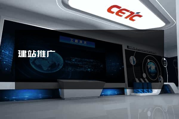 建站推广