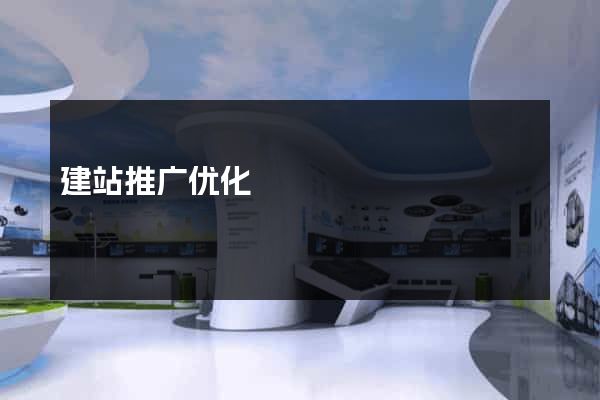 建站推广优化